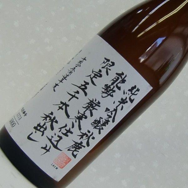 秋鹿 秋出し 限定5000本 1800ml 秋鹿酒造 : 地酒 たかま酒店
