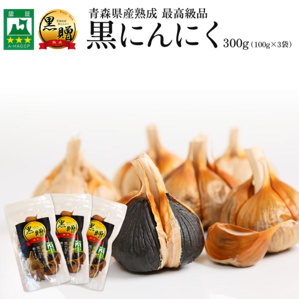 黒ニンニク 300g  青森 ジッパー付き袋タイプ！お試しパック！ 青森県産 熟成 黒にんにく 黒贈 （100ｇ×3袋） 野菜 夏バテ