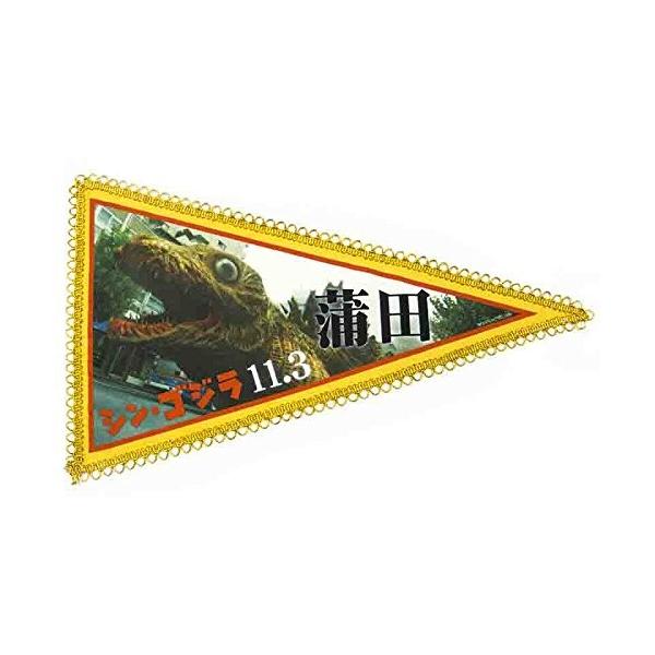 シン・ゴジラ ペナント（蒲田）商品コード：66079759225