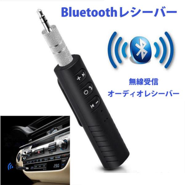 Bluetoothレシーバー 無線受信 3.5mmステレオミニプラグ オーディオ ワイヤレス　車載 イヤホン　音楽　高音質　AUX　マイク　nk1