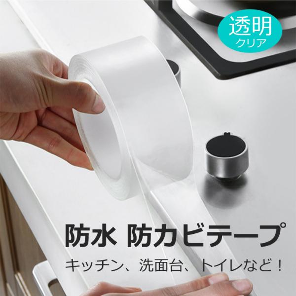 未使用✨防カビテープ　２本セット　テープ幅２センチ　クリア　透明　キッチン　洗面 楽天市場】防カビテープ 防水テープ 台所コーナーテープ 専用