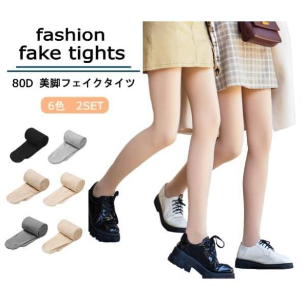 タイツ 美脚 ファッション 美脚タイツ 80D フェイクタイツ レディース 肌色 透け感 自然 ストッキング ベージュ 黒 ナチュラル 2セット nk2 :zk-029st2:たかまるストア - 通販 - Yahoo!ショッピング タイツ 美脚 ファッション 美脚タイツ 80D フェイクタイツ レディース 肌色 透け感 自然 ストッキング ベージュ 黒 ナチュラル 2セット nk2 :zk-029st2:たかまるストア - 通販 - Yahoo!ショッピング