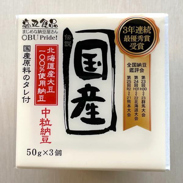 国産中粒納豆 伝説 50g×3個 高丸食品
