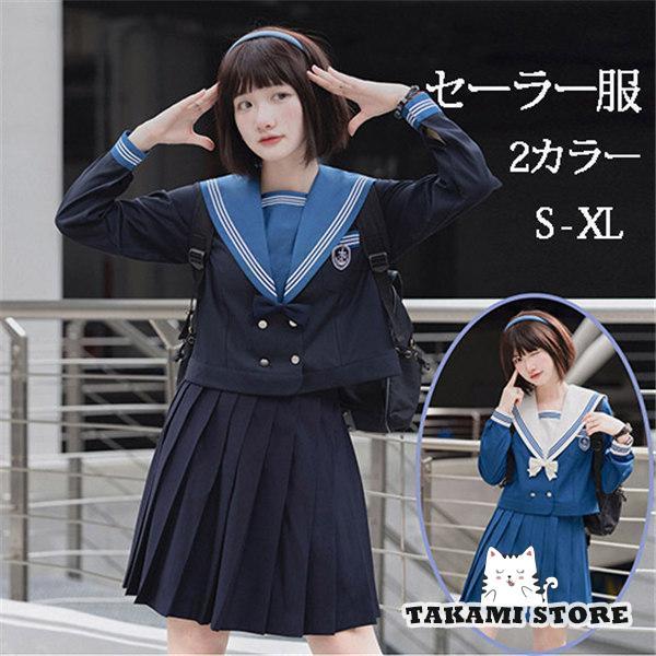 セーラー服 卒業式 女の子 学生制服 長袖 女子高生スカート 制服  