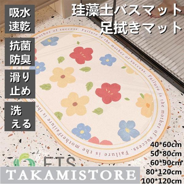 珪藻土バスマット 玄関マット　ソフトバスマット 割れない珪藻土 足マット 足拭きマット お風呂マット キッチンマット 吸水 速乾 手入れ簡単 収納便利 花柄