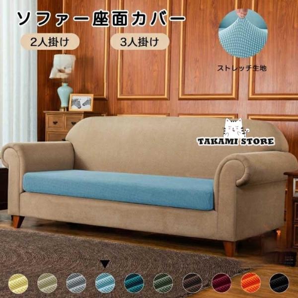 ソファー座面カバー ソファカバー 座面のみ 2人掛け 3人掛け
