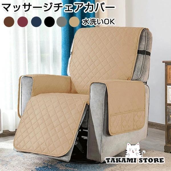 マッサージチェア カバー リクライニングチェアカバー 撥水効果 掛ける