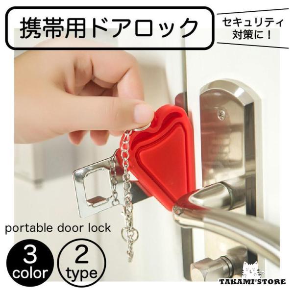 ポータブルドアロック 携帯用ドアロック 安全ロック 在宅ロック 鍵 内