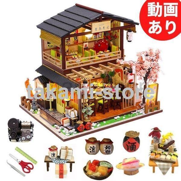ハウス 建物 ドールハウス おもちゃ キット お寿司屋さん 寿司屋