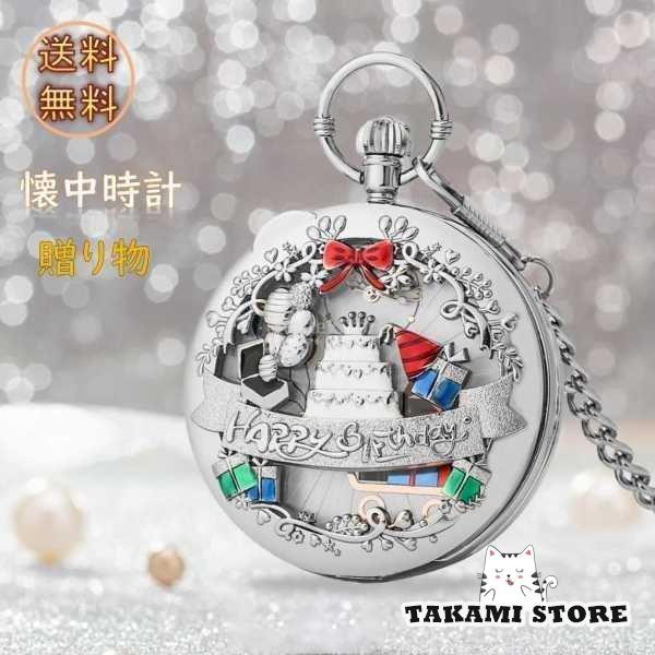 爆買 説明お誕生日おめでとうメロディーミュージカルクォーツ懐中時計.クリスマス音楽の懐中時計.電池が付属しています.特別なスケルトンと彫刻のデザイン.セーター.ワンピース.Tシャツに合わせて洋服アクセサリーとしてもお使いいただけます.卒業式...