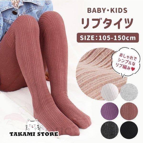 タイツ カラータイツ リブ編み リブ キッズ 105cm 115cm 125cm タイツ カラータイツ リブ編み リブ キッズ 105cm 115cm 125cm