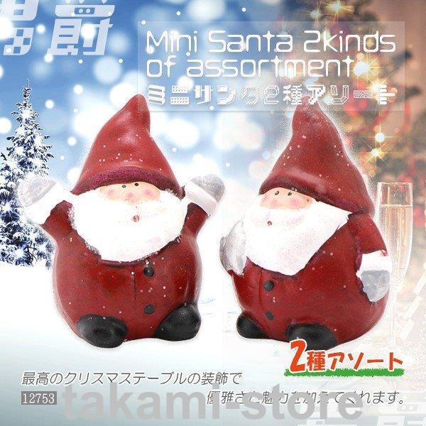 サンタクロース オブジェ ミニサンタ 2個 飾り クリスマス飾り