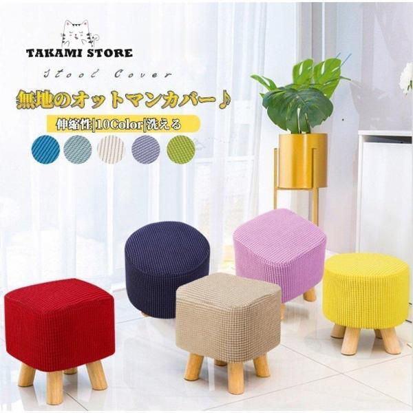 爆買 ●カバーのみ、スツール本体などは含まれていません、ここでは表示目的だけのために。●素材：ポリエステル、ポリウレタン●適合のスツールのサイズ：丸形：座面の直径約30cm、座面の高さ：20cm以内。四角形：座面の幅約30cm、座面の奥行約...