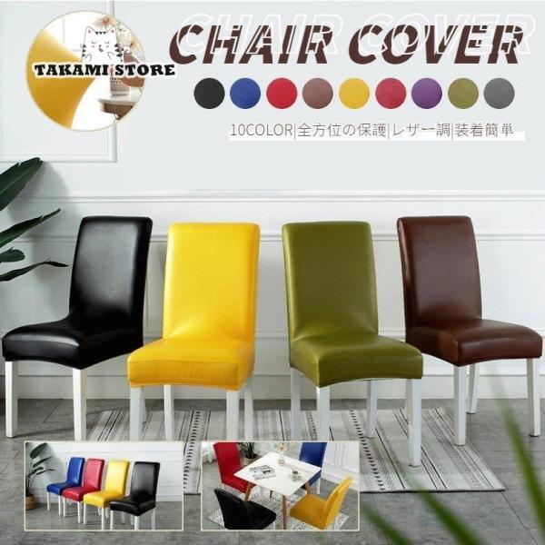 爆買 ●幅広い用途 家庭用だけではなく、オフィス、ホテル、結婚式、パーティー、披露宴、新春、会議などにも活躍できる一品です。[関連ワード]オフィス椅子カバー チェアカバー,チェア用カバー,椅子用カバー,チェア,イス,いす,椅子,カバー,伸縮...