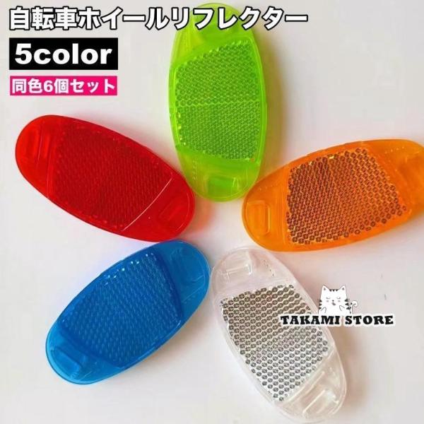 爆買 自転車用のホイエロールリフレクター、同色6個セットです。スポーク部分に簡単に取り付けられ、夜間の安全対策に活躍します◎【サイズについて】画像をご参照ください。【カラーについて】生産ロットにより柄の出方や色の濃淡が異なる場合がございます...