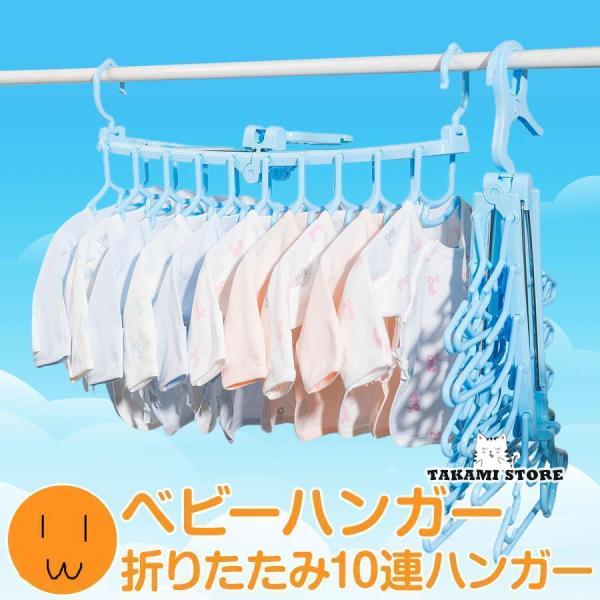 爆買 ■ベビー服折りたたみハンガーいっぺんに10着分のベビー服が干せる！室外・室内・クローゼット、どこでも便利に使える10連ハンガー！■ハサミフック360°回転するのでフックをしたままで、回しながら干すのにとっても便利♪■両サイドに防風フッ...