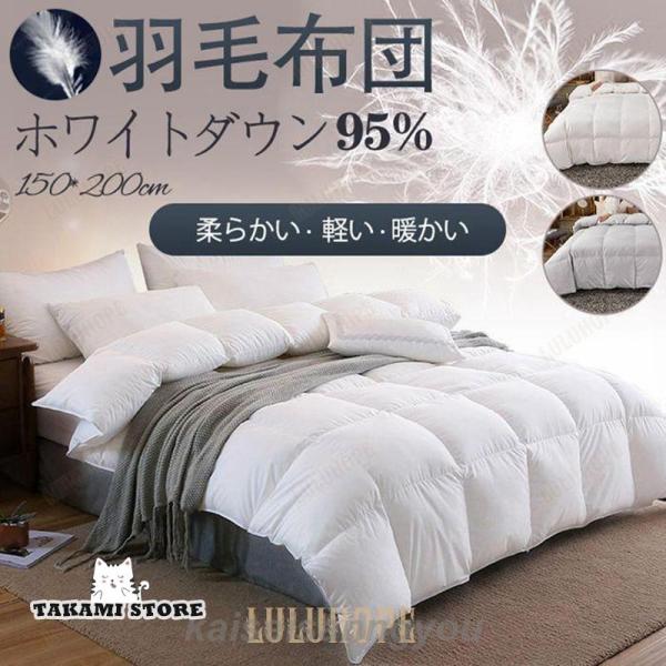 羽毛布団 掛け布団 冬布団 ホワイトダックダウン95% 吸湿発熱 吸湿