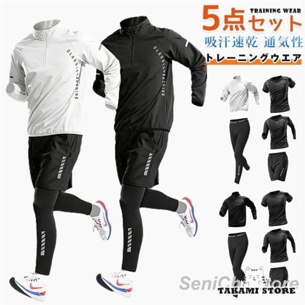 トレーニングウエア メンズ 長袖 5点セット スポーツウェア 上下セット コンプレッションウェア ウォーキング ヨガウェア サイクリング