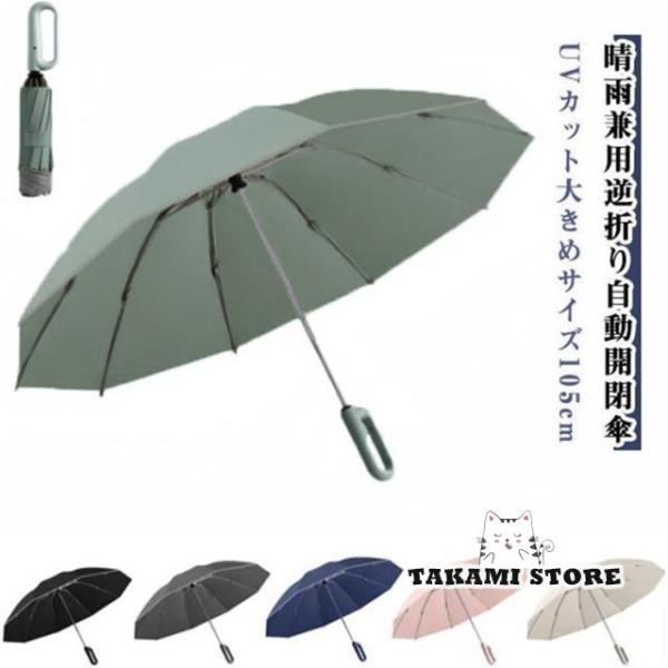 折りたたみ傘 日傘 逆さ傘 自動開閉 カラビナ付き 折り畳み傘 逆さま傘 晴雨兼用 完全遮光 遮熱 UVカット 大きい メンズ レディース 男女兼用