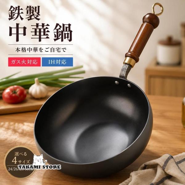 無塗装窒化鉄製中華鍋 深型北京鍋 錆びにくい窒化鉄仕様でお手入れ簡単 熱伝導率高く熱が均一に広がり調理効率抜群 24/26/28/30cm 豊富サイズ展開 蓋付き便利