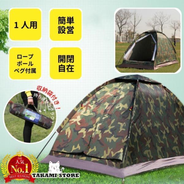 テント 一人用 ソロテント 軽量 コンパクト 小型 ソロ おしゃれ 迷彩