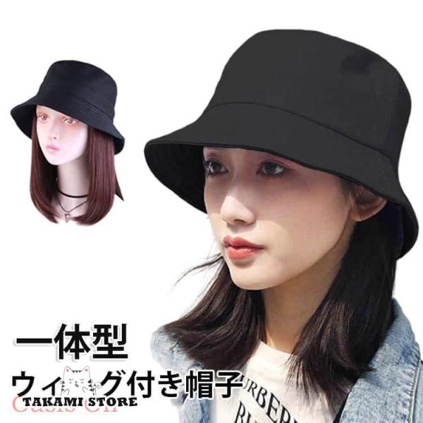 一体型 髪付き帽子 日焼け防止 ミディアム ウィッグ付き帽子 つけ毛 長さ約30cm ストレート ウィッグ ウィッグ付き帽子 帽子付きウィッグ 用