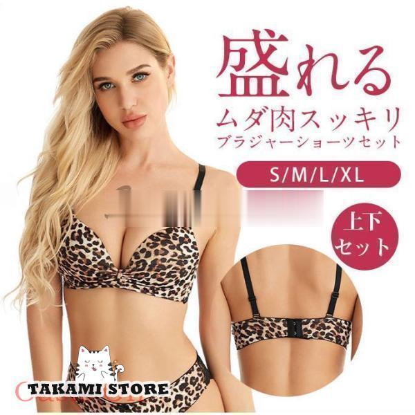 ブラジャーショーツセット 脇高 豹柄 ブラショーツセット レース 谷間 盛れる 育乳 バストアップ 補正脇肉 ブラセット 下着女性 上下セット