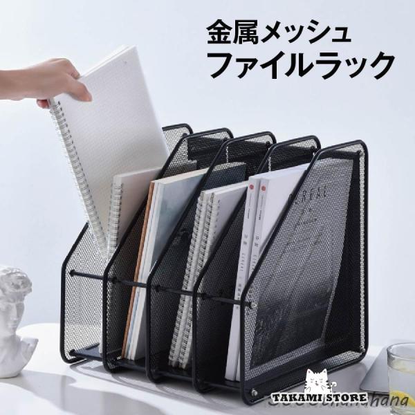 卓上 ファイルラック 収納ラック 書類 ファイル スタンド 収納 卓上収納ボックス メッシュ 金属 おしゃれ -