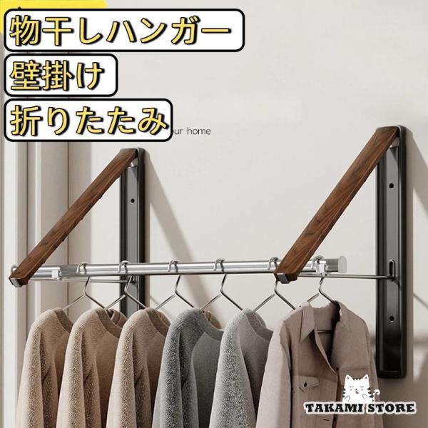 物干しハンガー 壁掛け 折りたたみ アルミ製 ウォールナット木目 室内干し 部屋干し 窓際 物干し竿 ハンガー掛け ランドリー収納 省スペースベランダ 洗面所 脱