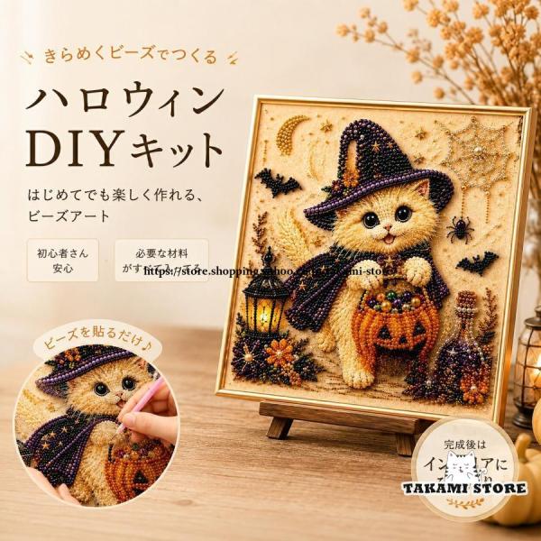 fzcy パールアートキット ダイヤモンドアート ビーズアート 猫 かぼちゃ 立体 DIY 手作りキット ウォールデコレーション リビング 大人向け 初心者向け