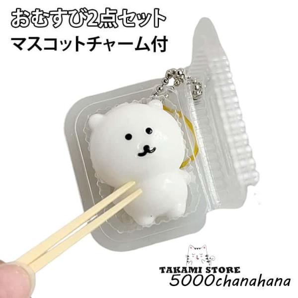 おもちゃ スイーツ 型 お弁当 スライム スクイーズ くま お握り お菓子 2点セット チャーム付き シリコン スクイーズ モールド おにぎり ごはん