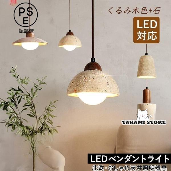 ペンダントライト 北欧 おしゃれ LED対応 石/木製 木目調 和風 傘形 半