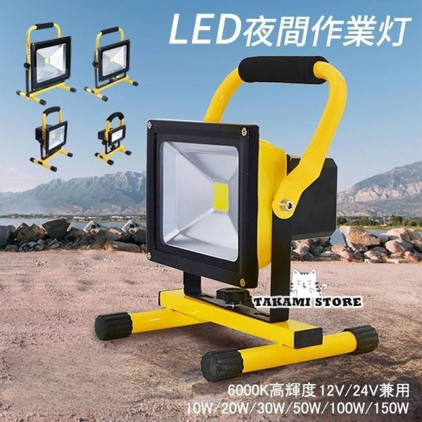 LED投光器 充電式 携帯 便利 夜間作業灯 屋外 防水 防塵 ワークライト