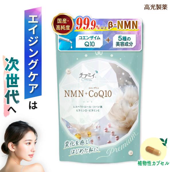 【LINE登録で300円OFFクーポン】チアミイ NMN ＋ コエンザイム Q10 エイジングケア 日本製 高純度 ビタミン サプリ 和漢 漢方 女性 90粒 30日分[M便 1/4]