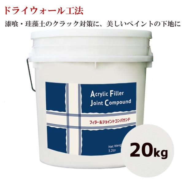 漆喰・珪藻土のクラック対策に、美しいペイントの下地に石膏ボードのジョイント処理用に調合された内装用既調合コンパウンドです。■容量：20kg缶 ■主原料：石炭石 アクリルポリマー 水 ■特長：施工、持ち回りが容易 ●優れた接着性 ●低収縮性 ...