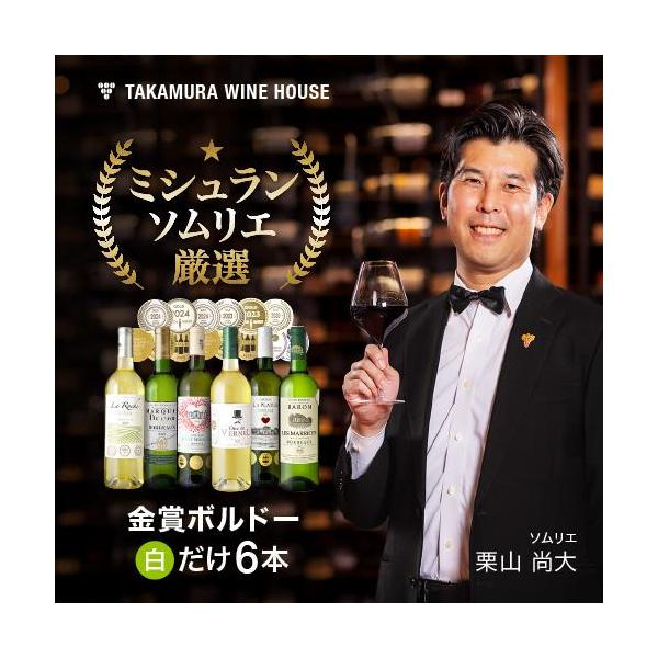 ワイン ワインセット 白 金賞 ボルドー 白ワイン 6本 セット