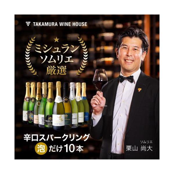 ワイン ワインセット 泡 スパークリング 10本