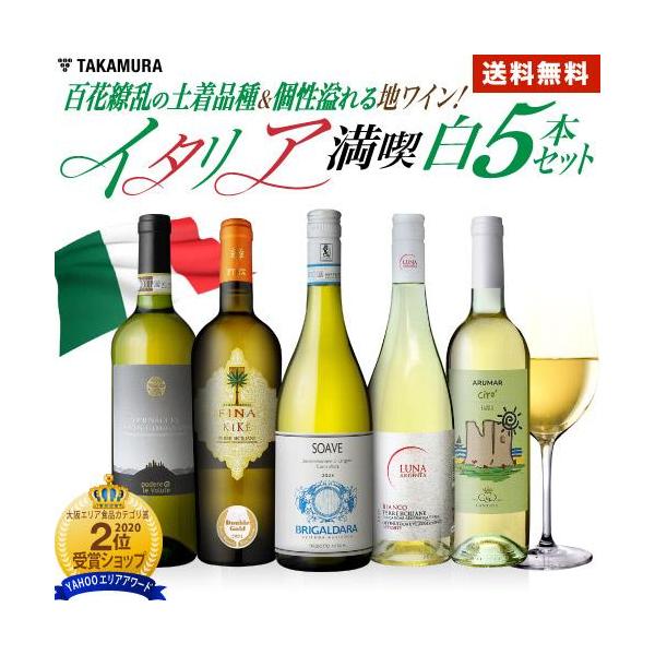送料無料 第2弾イタリア満喫 5本 白ワイン セット 豊富な土着品種