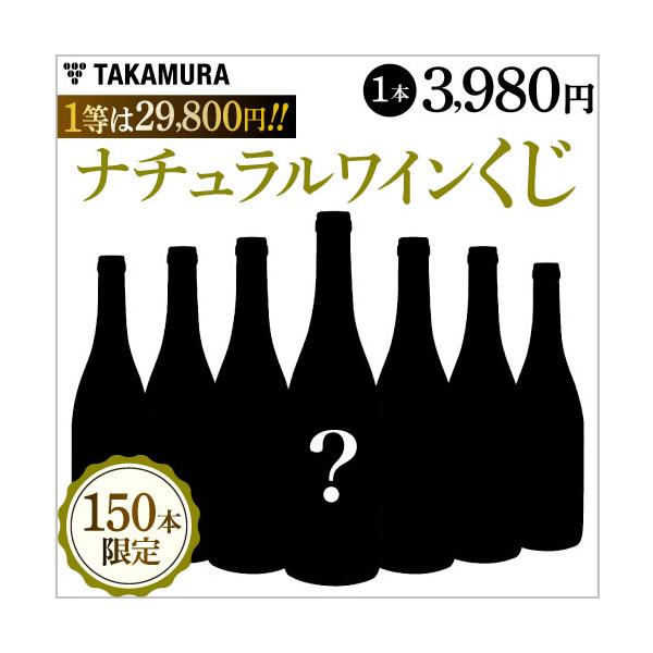 数量限定 1本3980円の ナチュラル ワイン くじ ( 送料別 追加10本迄同梱可 ) [S] ナチュラルワイン ワインくじ ワイン 白 赤 オレンジ 泡