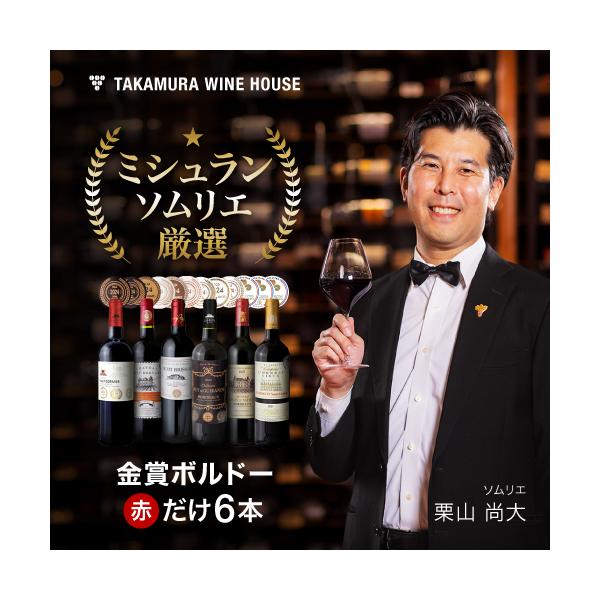 ワイン ワインセット 赤 金賞 ボルドー 赤ワイン 6本 セット