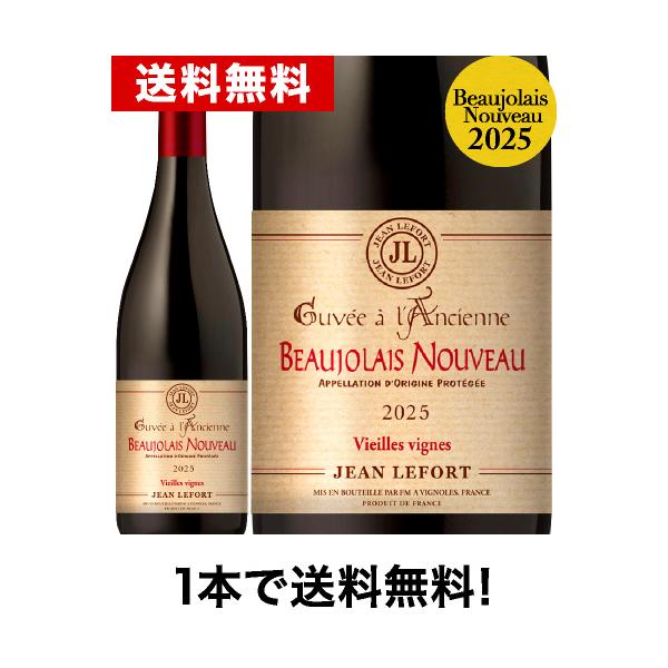☆ ◇送料無料◇ ボジョレー ヌーヴォー ヴィエーユ ヴィーニュ