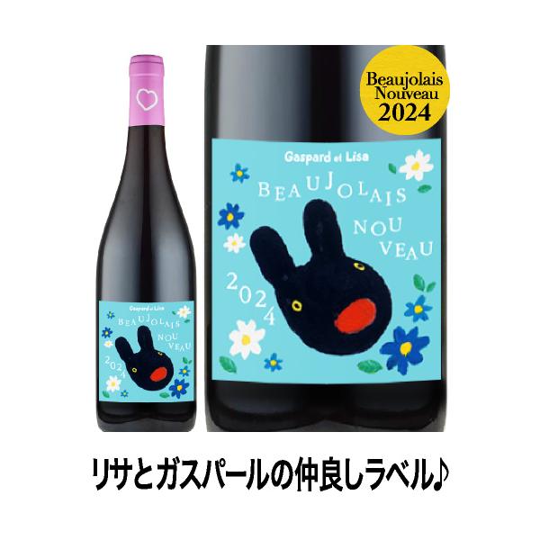 ☆ボジョレー ヌーヴォー リサとガスパール[2024]ヴィニュロン デ