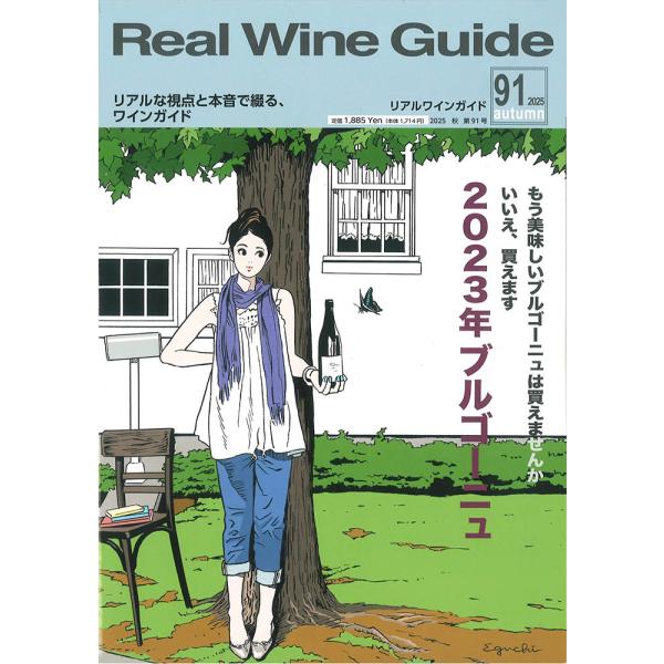 リアルワインガイド 第91号 特集：『 2023年ブルゴーニュ 』 (ワイン雑誌) ※1冊迄メール便可 [S]