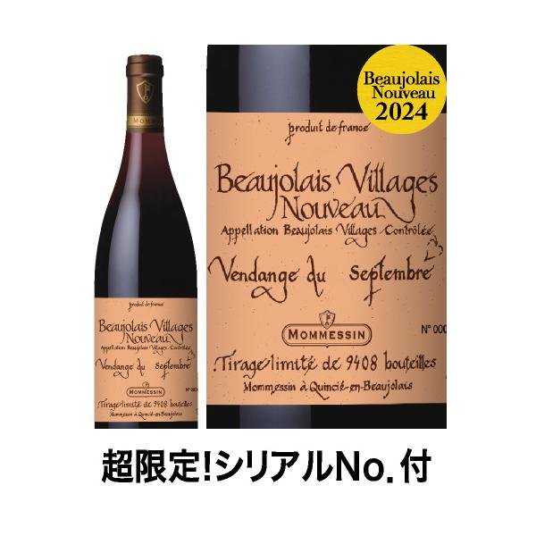☆ボジョレー ヴィラージュ ヌーヴォー ヴァンダンジュ[2024]モメサン