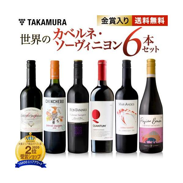ワイン ワインセット 送料無料 第26弾 カベルネ ソーヴィニヨン 世界の人気品種を味わいつくす 6本 赤ワイン セット (追加6本同梱可)  :cs-6set:タカムラ ワイン ハウス 通販 