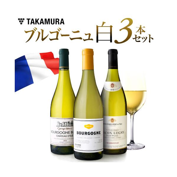 【準備】ブルゴーニュ白３本／２３弾 :jyunbi-bour3wt-v23:タカムラ ワイン ハウス 通販 
