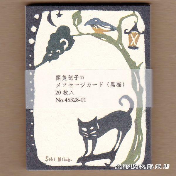 メッセージカード 黒猫 pcs 猫 文房具 雑貨 レターパックプラス可 メール便可 A Ca0w 高野縞次郎商店 通販 Yahoo ショッピング