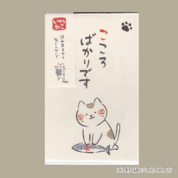 いやしねこポチ袋 こころばかりです Cat 猫 ネコ 文房具 雑貨 レターパックプラス可 メール便可 A Ca008w 高野縞次郎商店 通販 Yahoo ショッピング