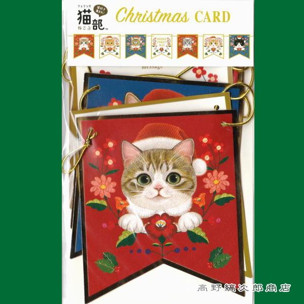 猫部ガーランドカード  クリスマス グリーティングカード 1枚 【レターパックプラス可20個・レターパックライト可10個・メール便可5個まで】B