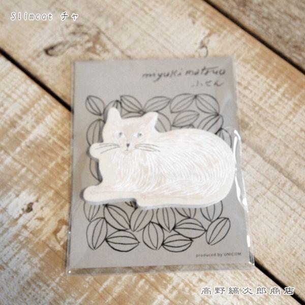 ふせん 松尾ミユキ Slimcat チャ 付箋 Cat キャットの文具 猫 レターパックプラス可40個まで レターパックライト可個まで メール便可10個まで A Caw 高野縞次郎商店 通販 Yahoo ショッピング